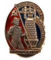 Знак "Отличник социалистического соревнования" № 3.026 Наркомат черной металлургии (Наркомчермет).