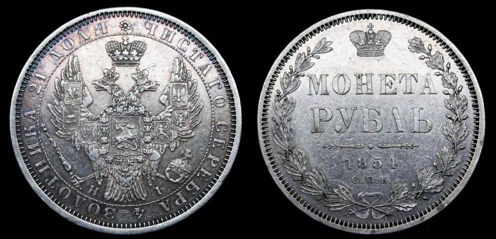 Рубль 1854 год