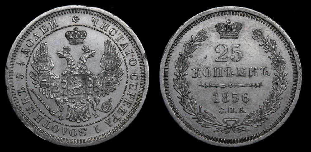 25 копеек 1856 год "СПБ - ФБ"