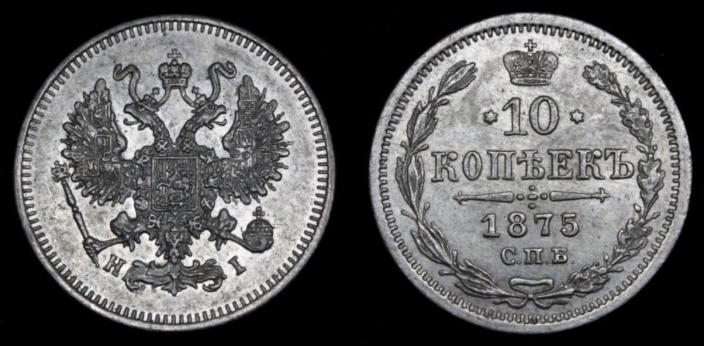 10 копеек 1875 год