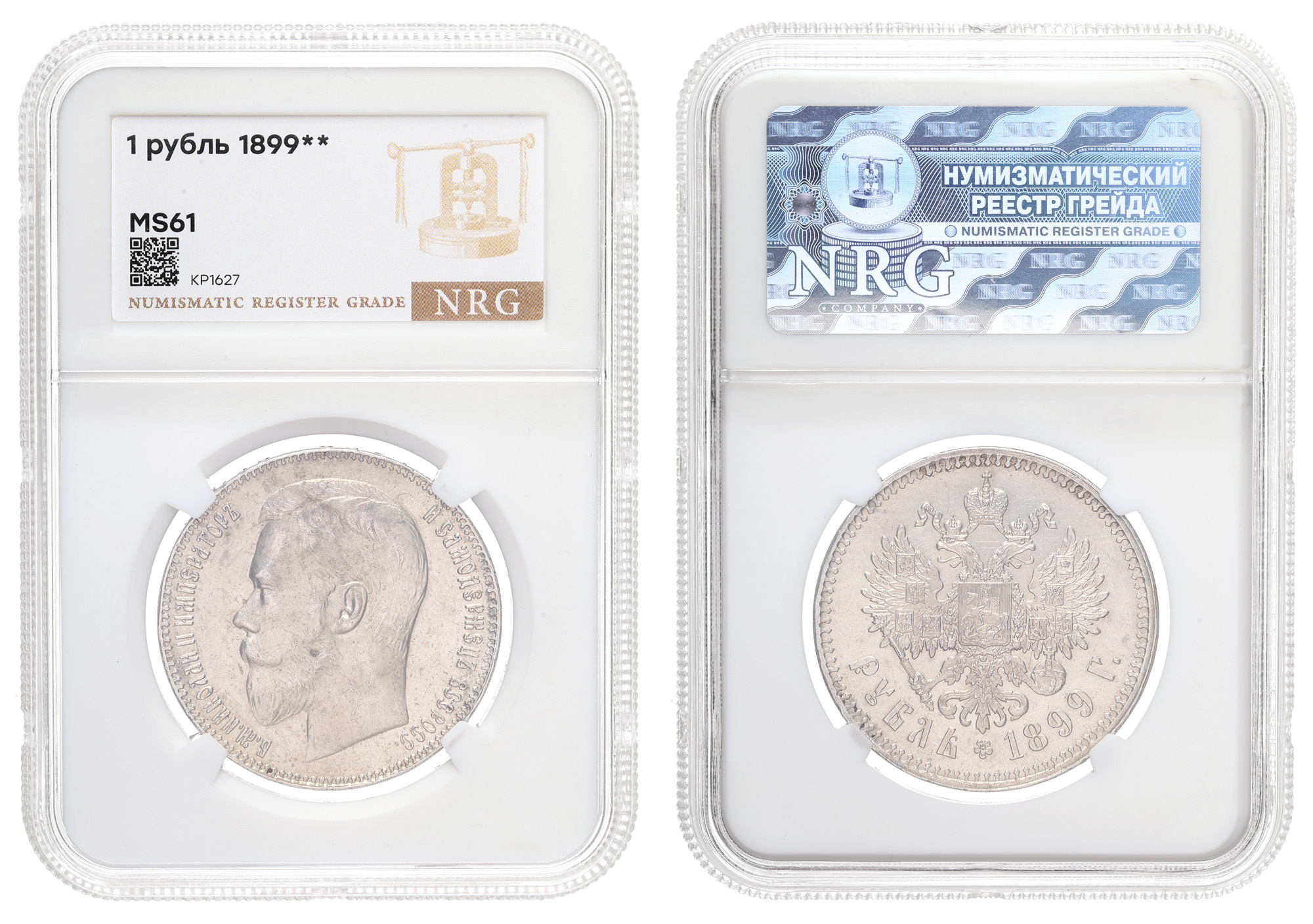 Рубль 1899 год "★★" в слабе NRG, MS 61