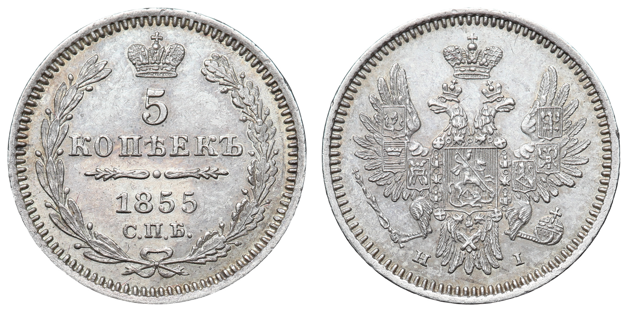 5 копеек 1855 год "СПБ - НI"