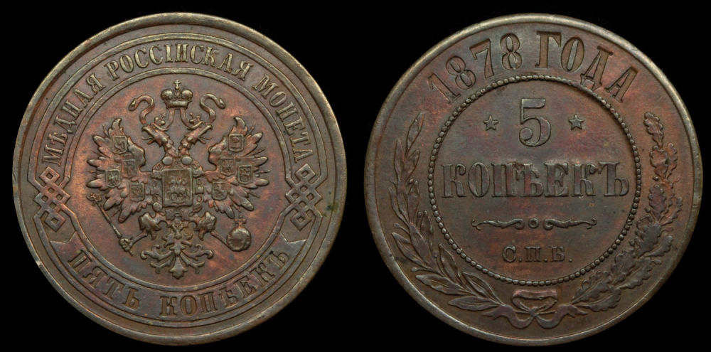 5 копеек 1878 год
