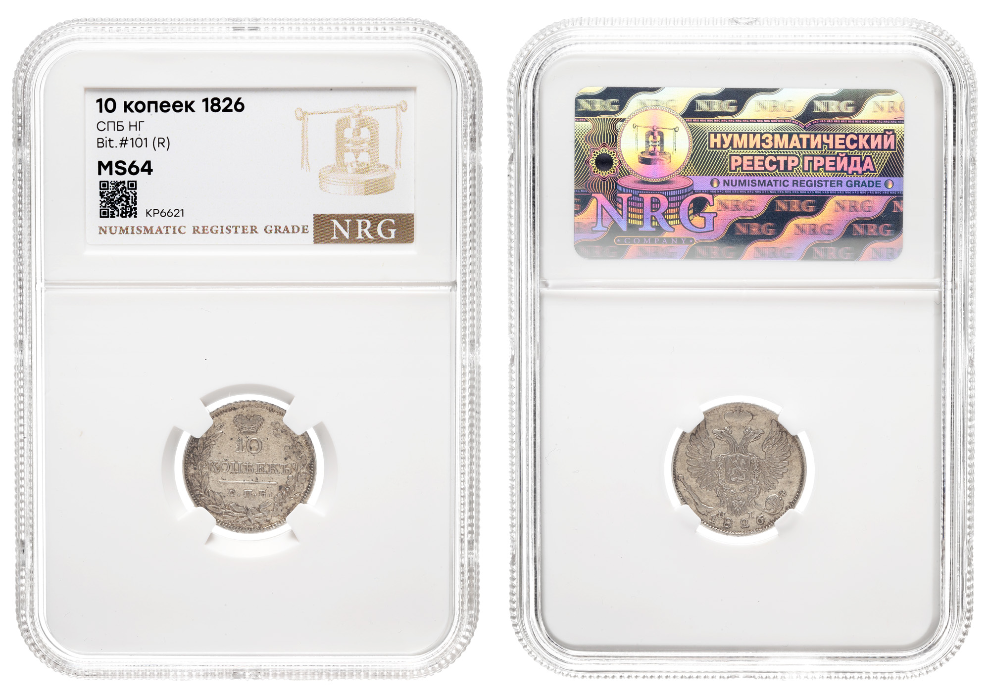 10 копеек 1826 год "СПБ - НГ" (R) в слабе NRG, MS 64