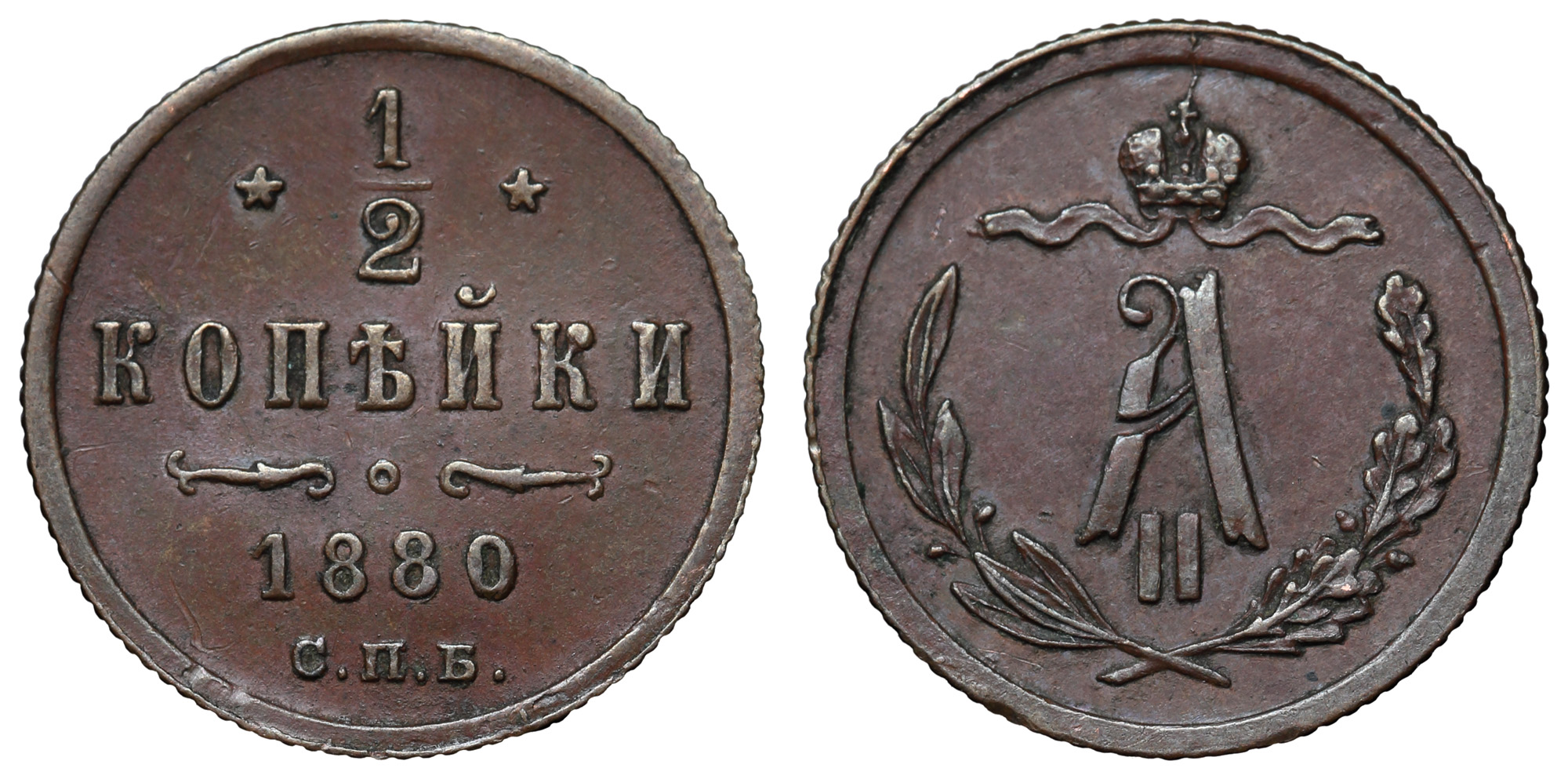 1/2 копейки 1880 год "СПБ"