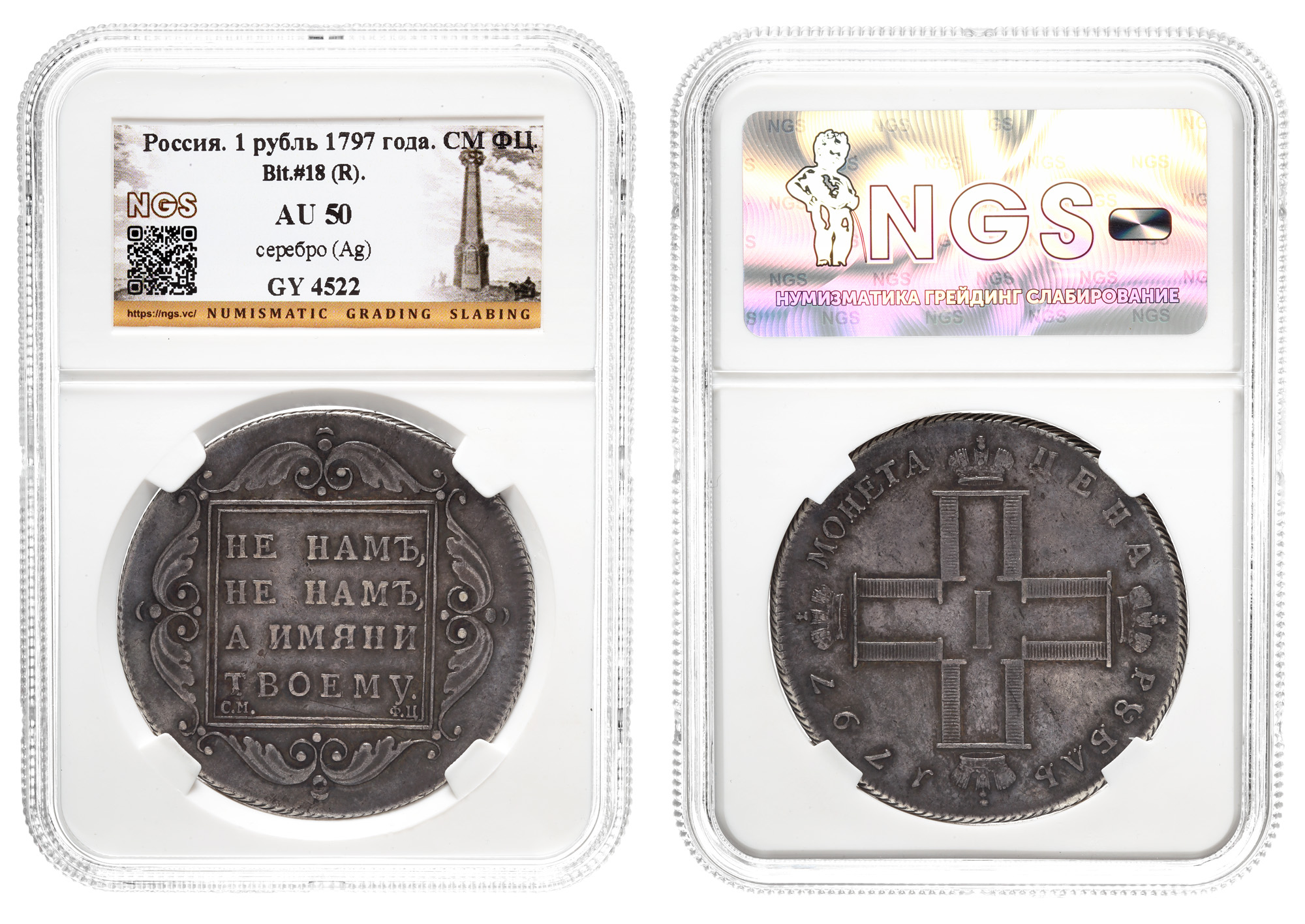 Рубль 1797 год "СМ - ФЦ" (R) в слабе NGS, AU 50