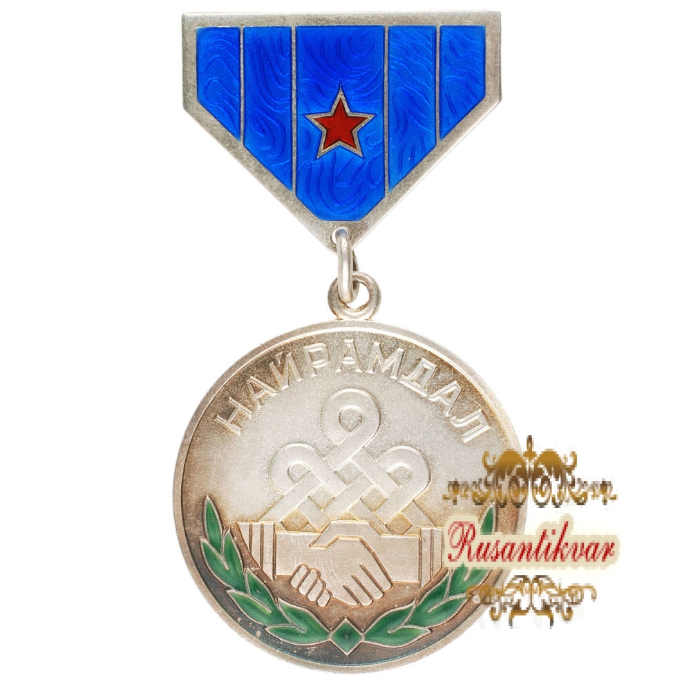 Монголия. Медаль "Дружба" №14.364 (Найрамдал).