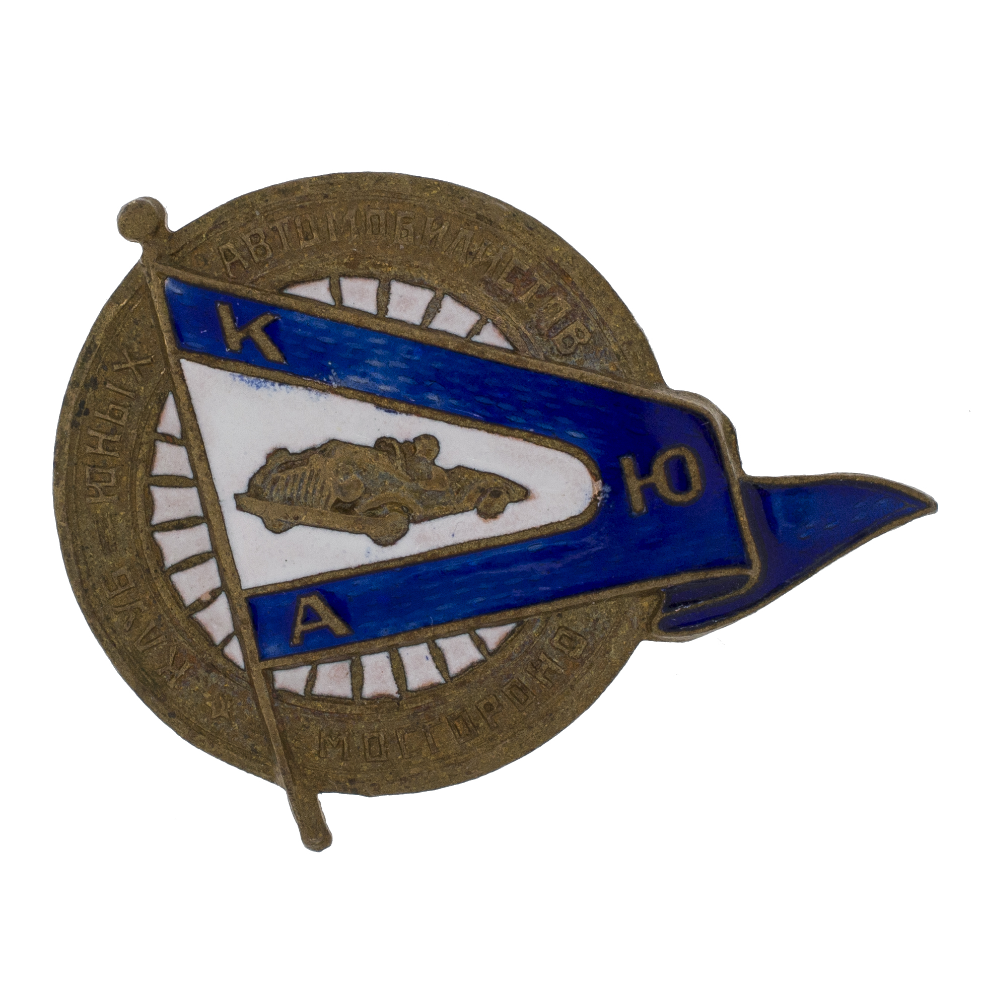 Знак "Клуб юных автомобилистов, Мосгороно", АРТИКУЛ Папр