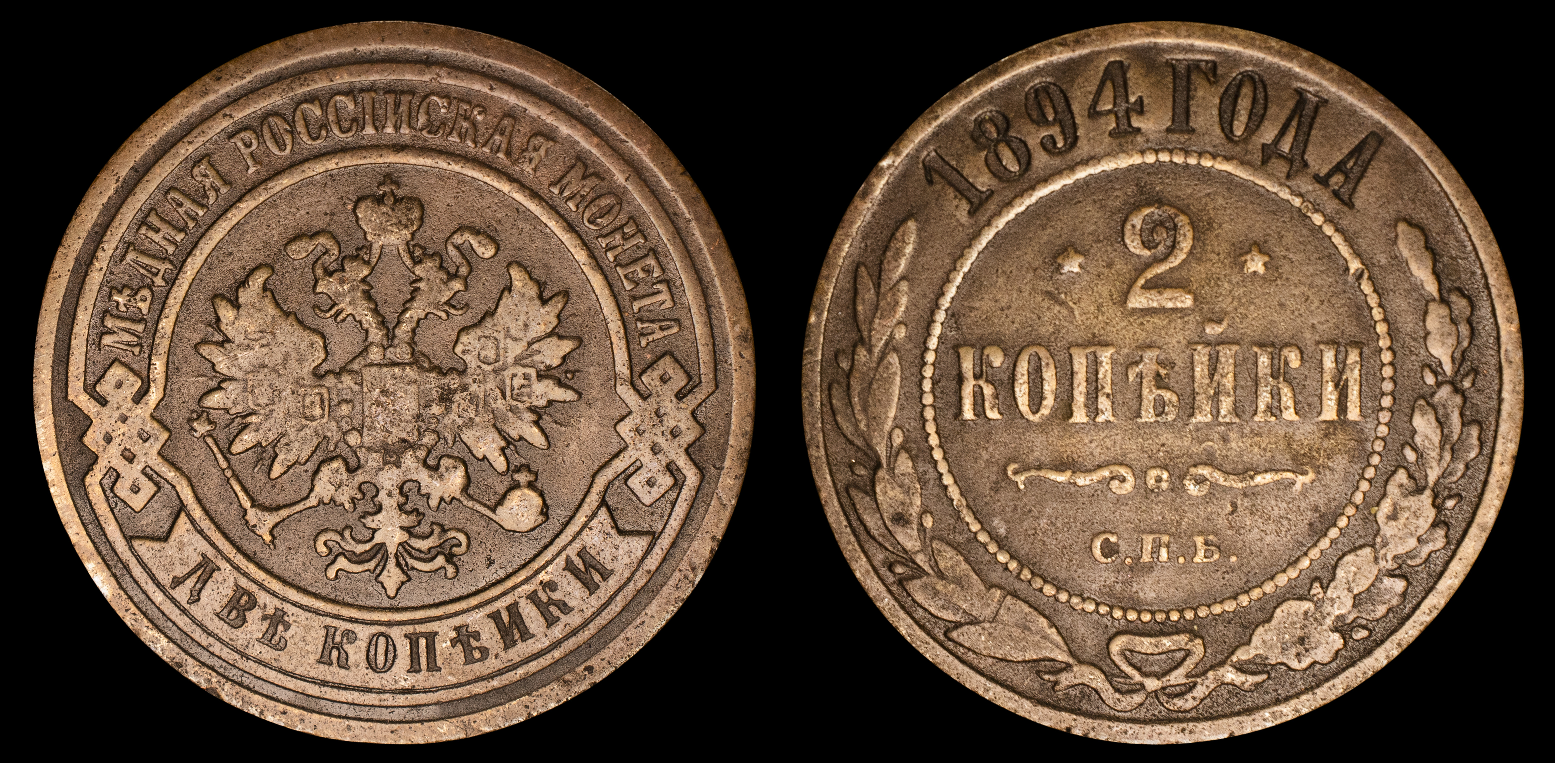 2 копейки 1894 год "СПБ" В