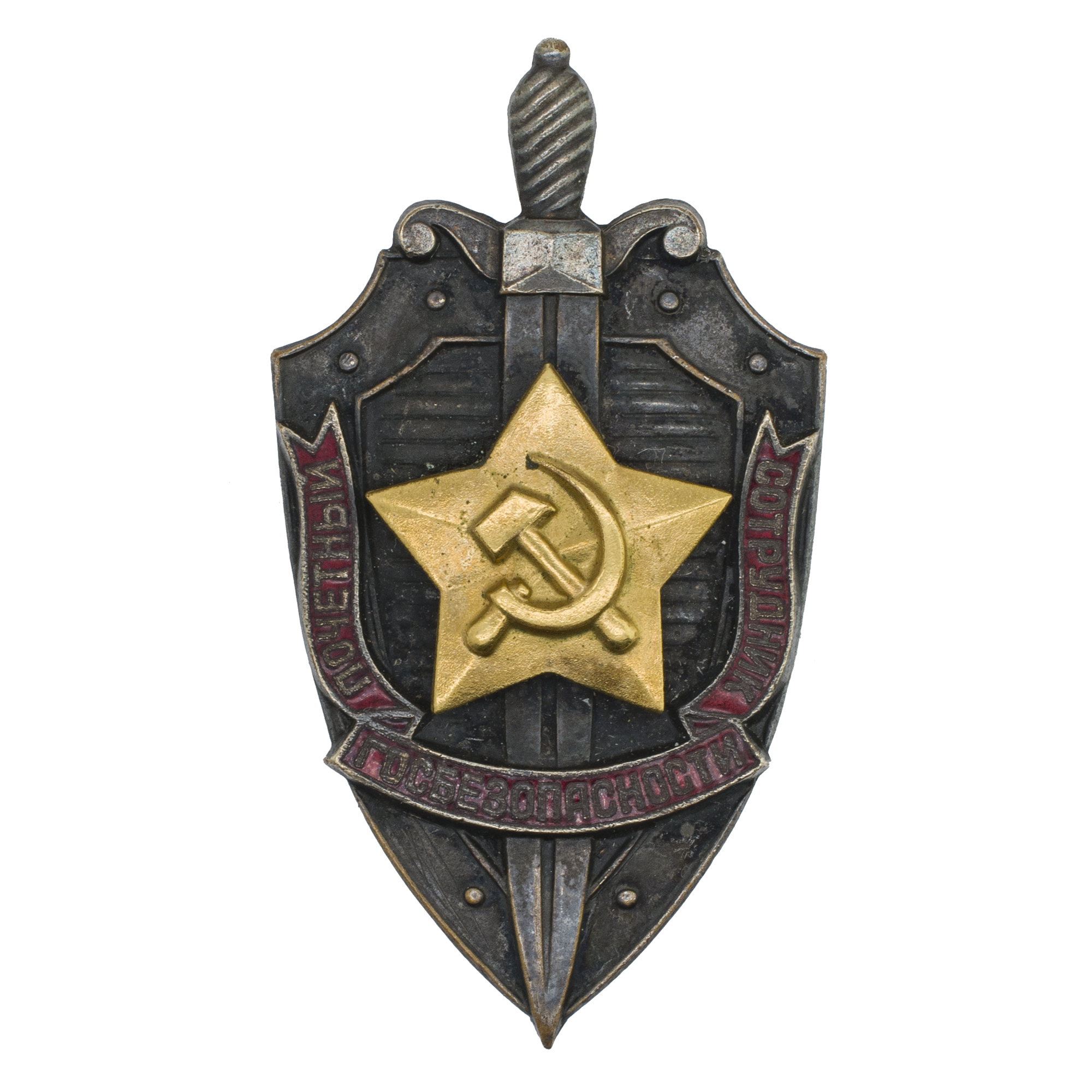 Знак "Почетный сотрудник Госбезопасности" № 1.932. АРТИКУЛ П29-8