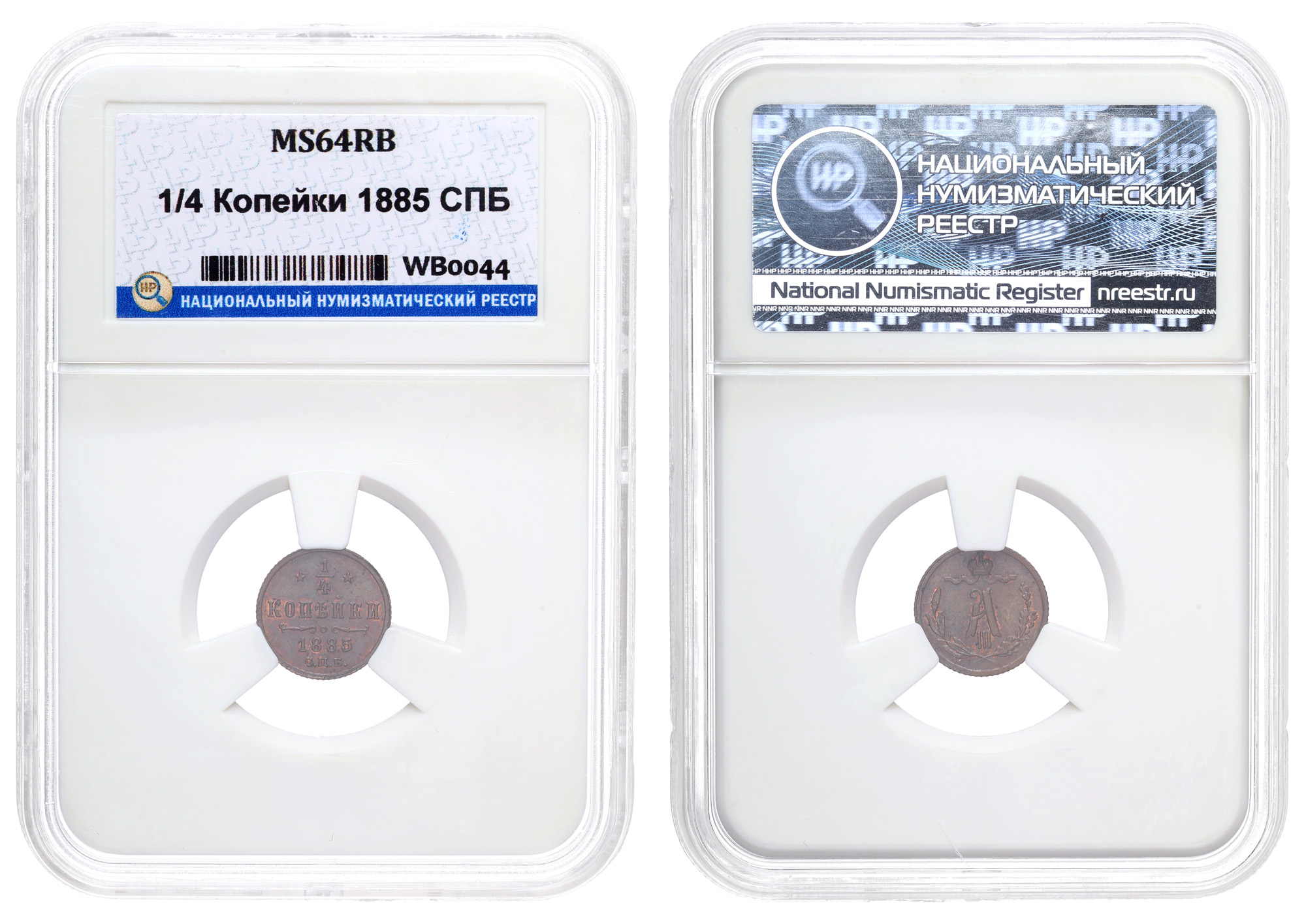 1/4 копейки 1885 год "СПБ", в слабе HHP, MS 64 RB