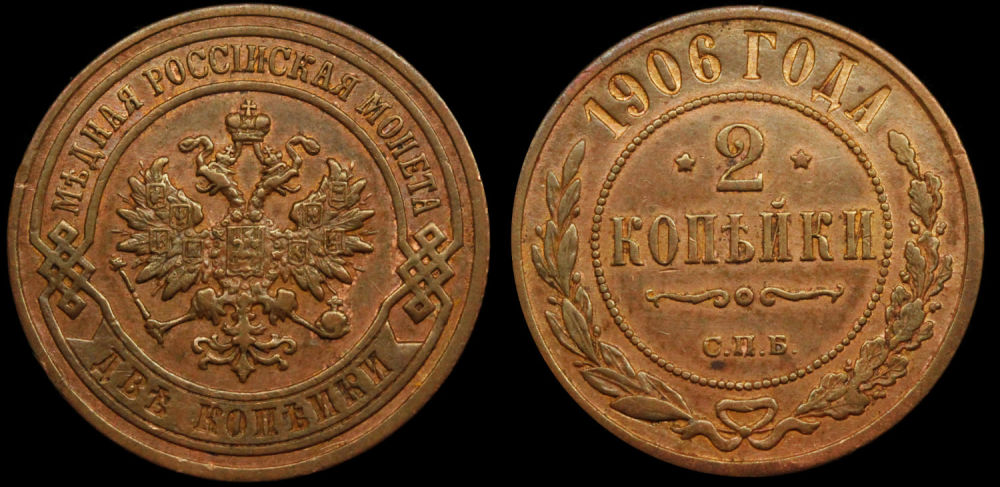 2 копейки 1906 год
