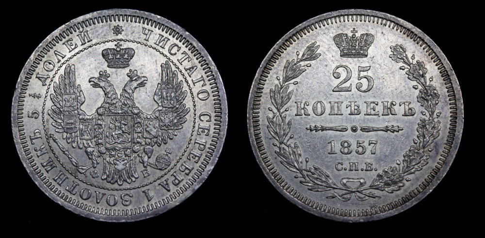 25 копеек 1857 год