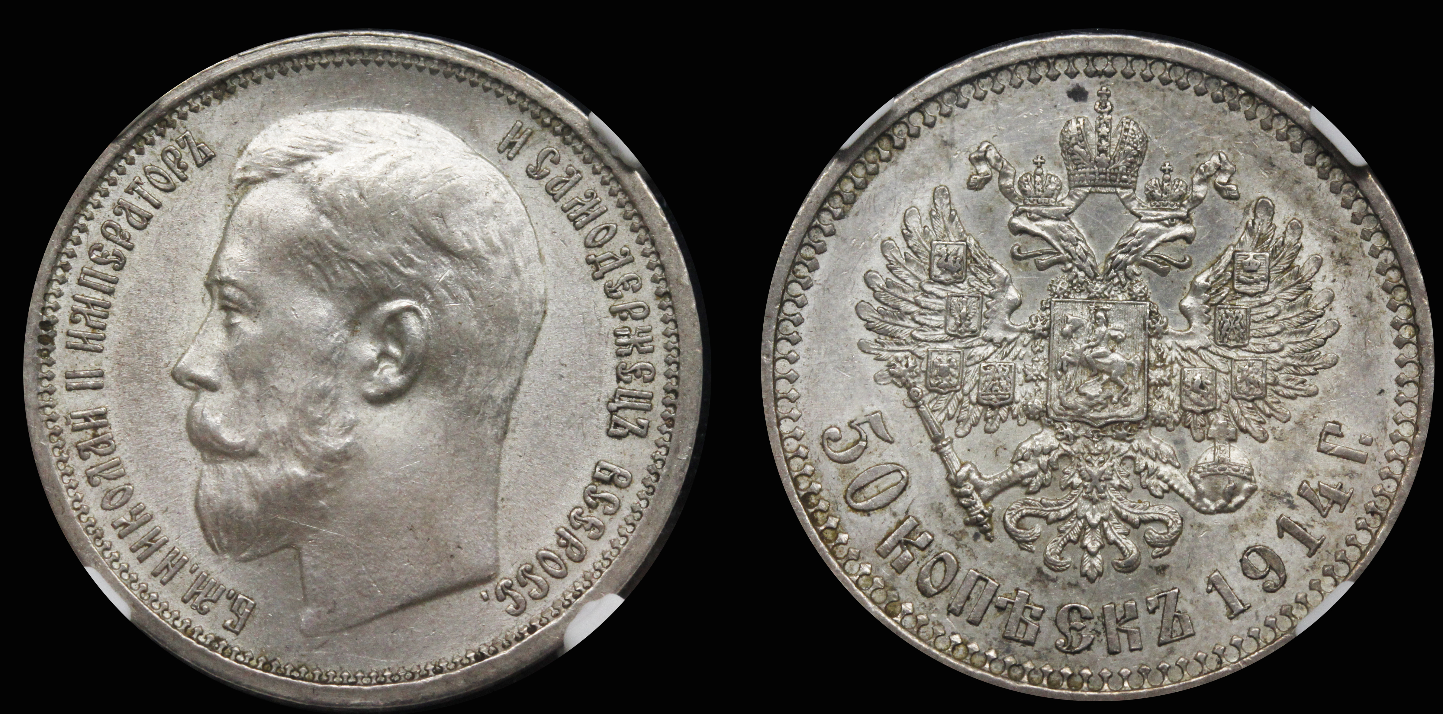 50 копеек 1914 год "ВС" (R), в слабе NGC, MS 62
