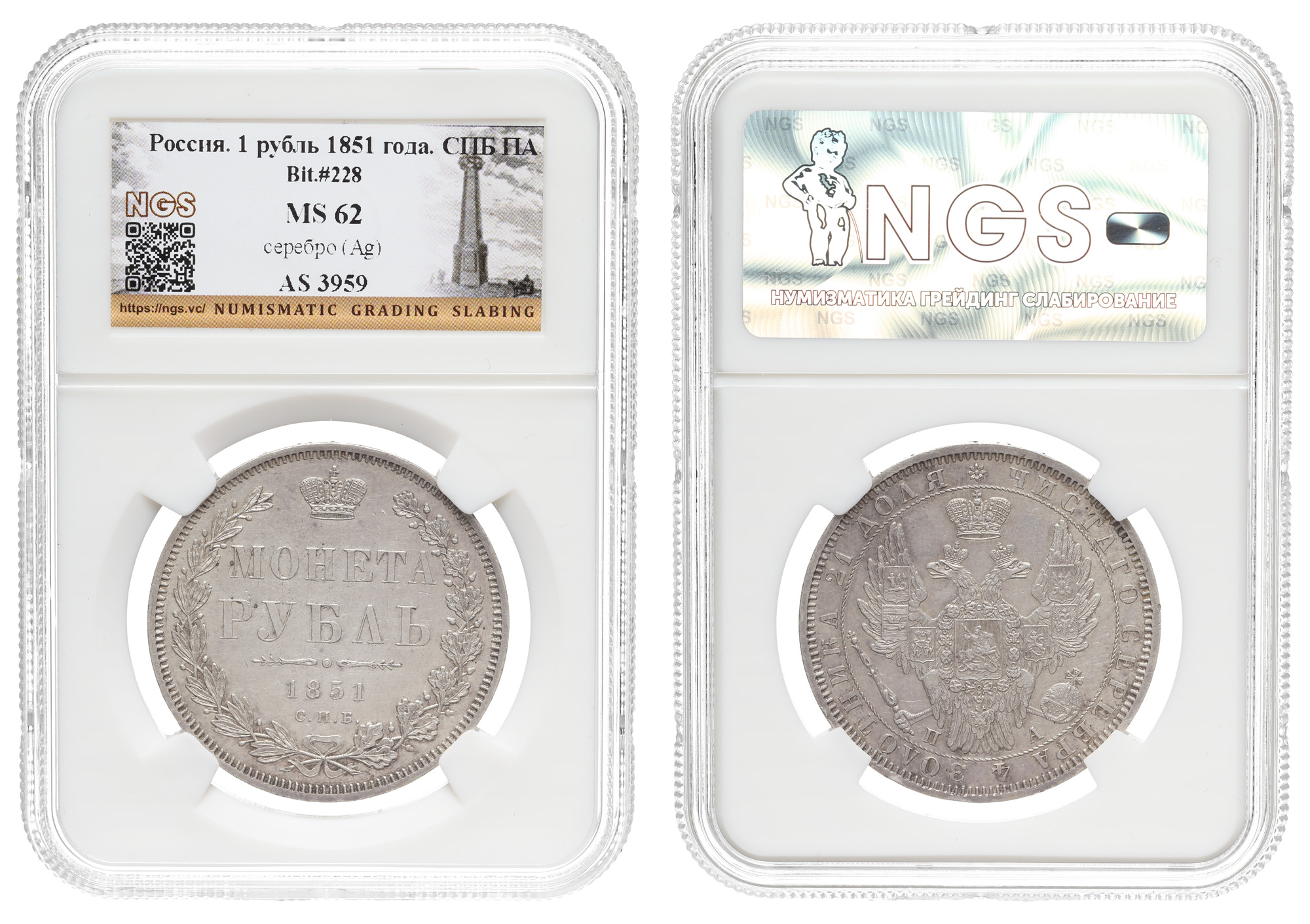 Рубль 1851 год "СПБ - ПА", в слабе NGS, MS 62