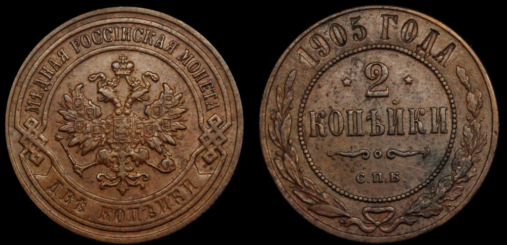 2 копейки 1905 год