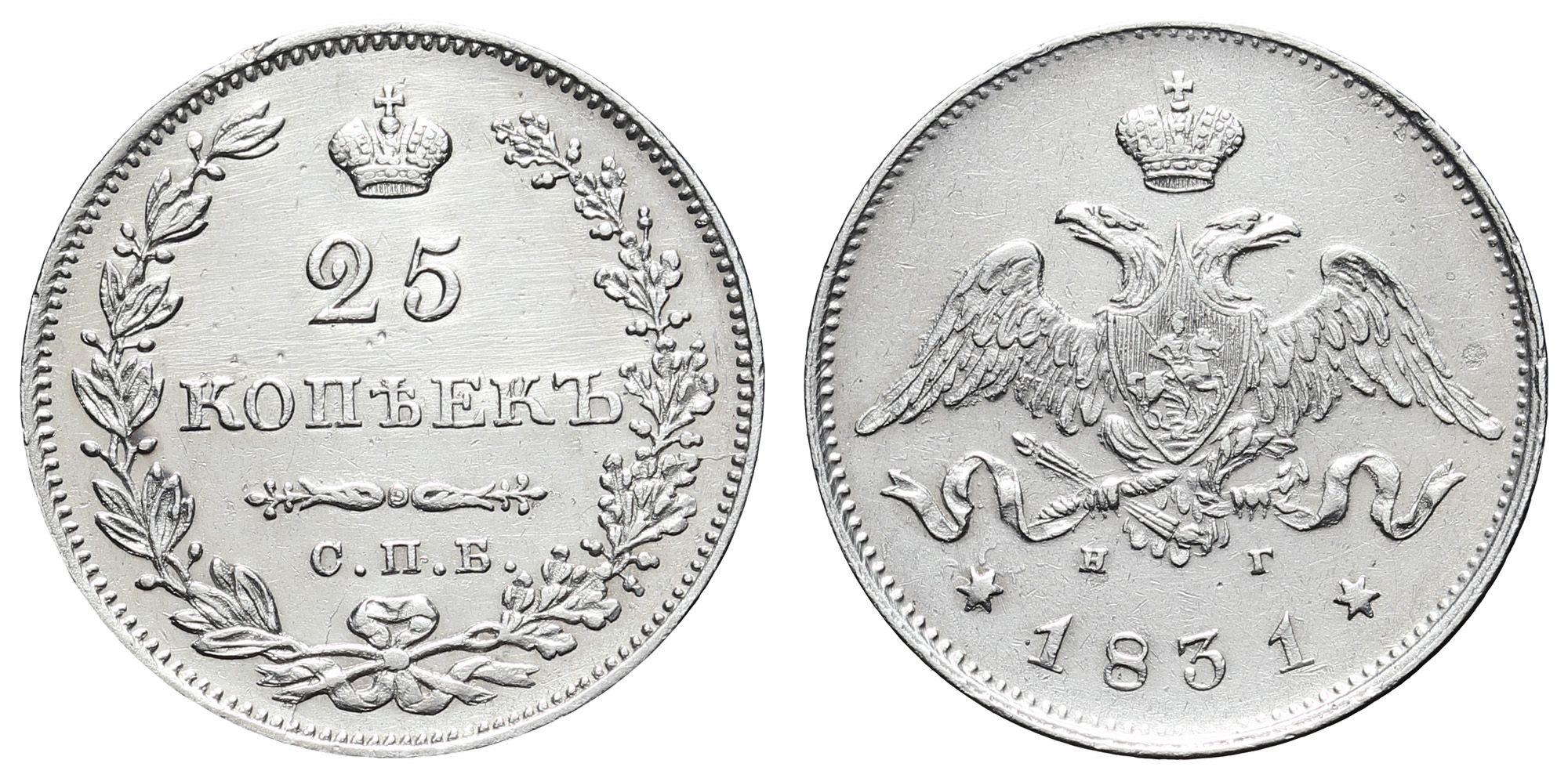 25 копеек 1831 год "СПБ - НГ"