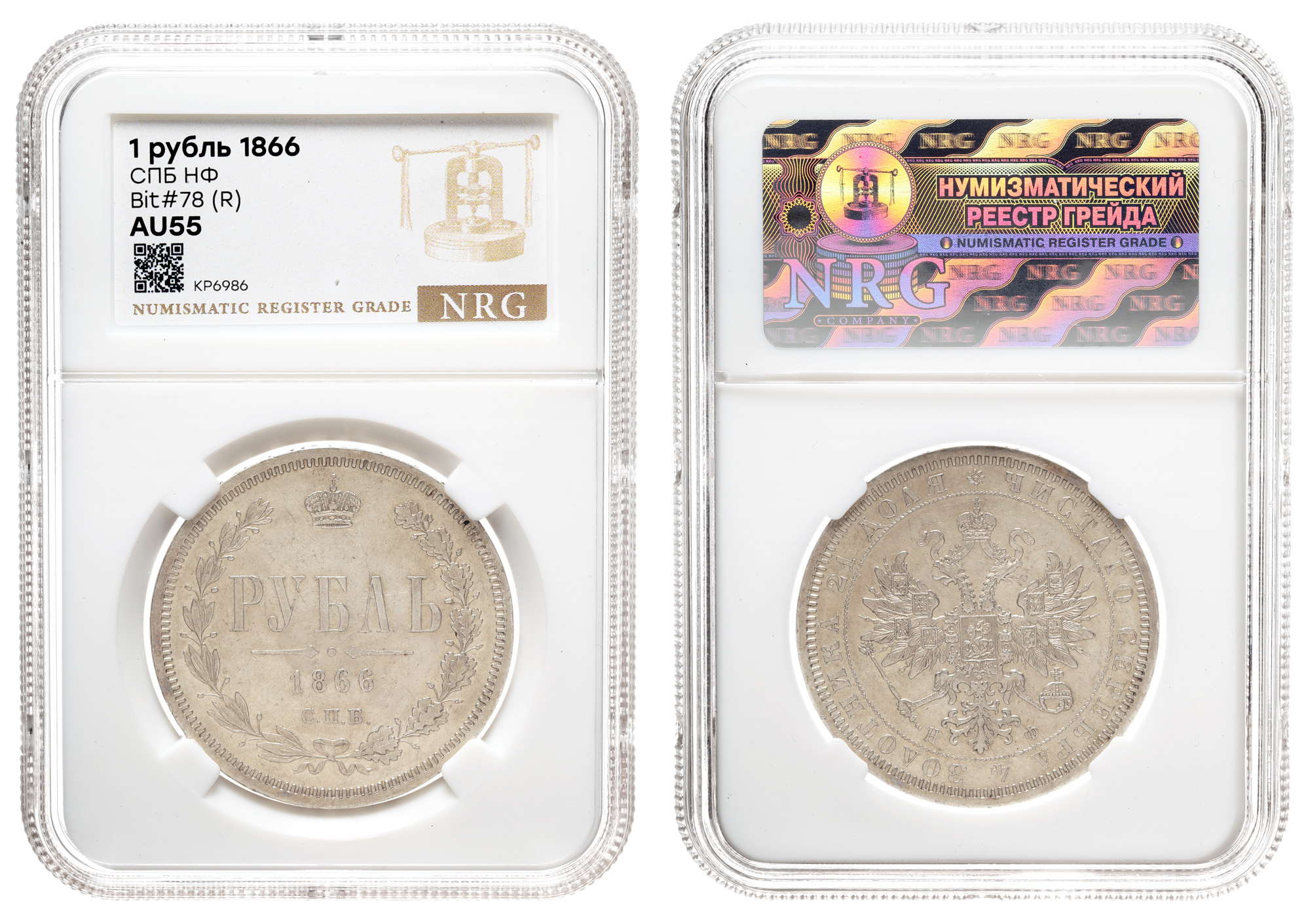 Рубль 1866 года "СПБ - НФ" (R) в слабе NRG, AU 55