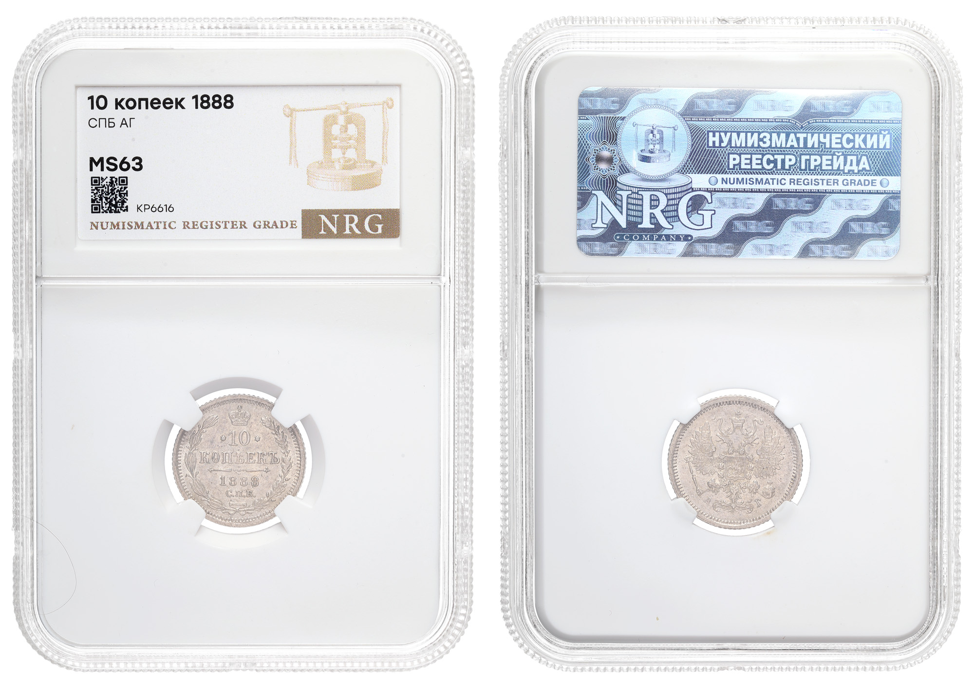 10 копеек 1888 год "СПБ - АГ"  в слабе NRG, MS 63