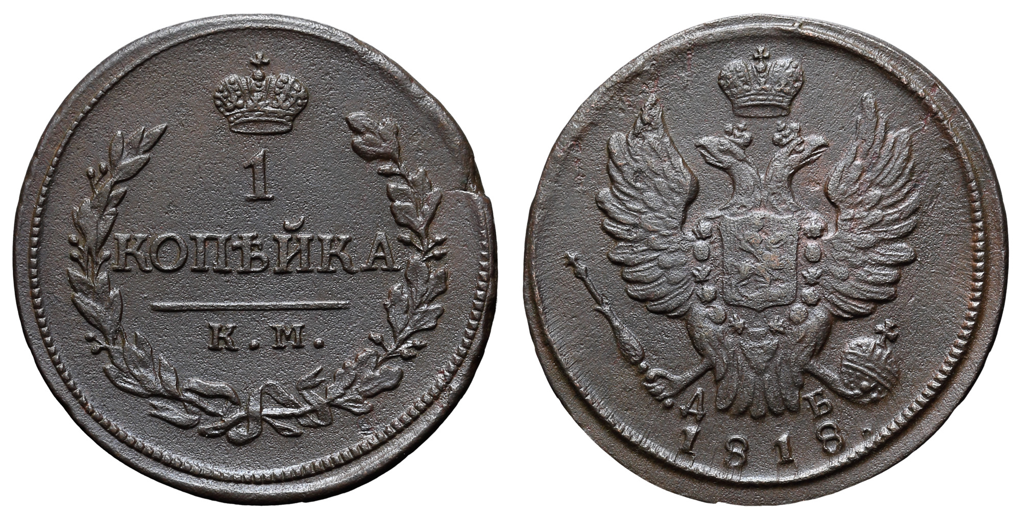 1 копейка 1818 год "КМ - ДБ"