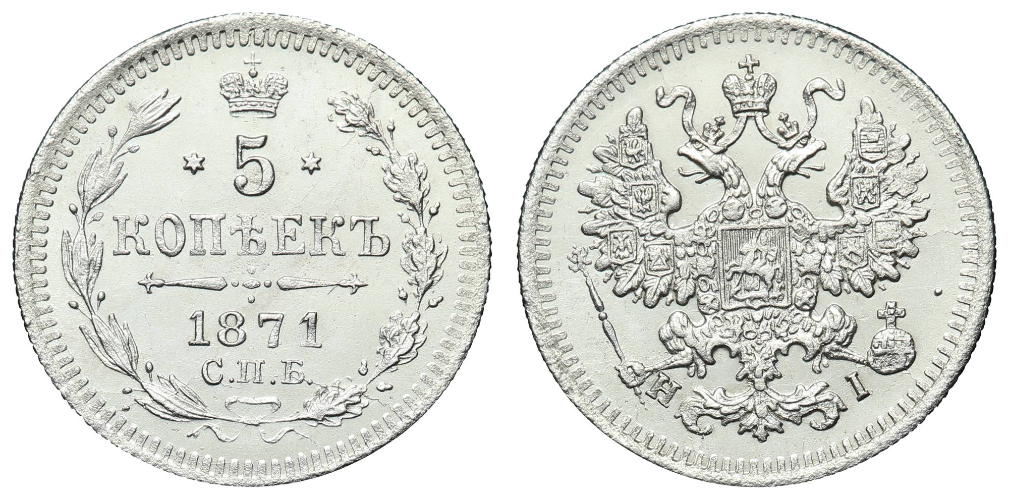5 копеек 1871 год "СПБ - HI"