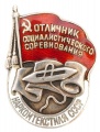 Знак "Отличник социалистического соревнования" наркомтекстиля СССР (серебро)