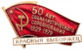 Знак "50 лет Социалистического соревнования. 1929-1979 гг. Красный Выборжец"