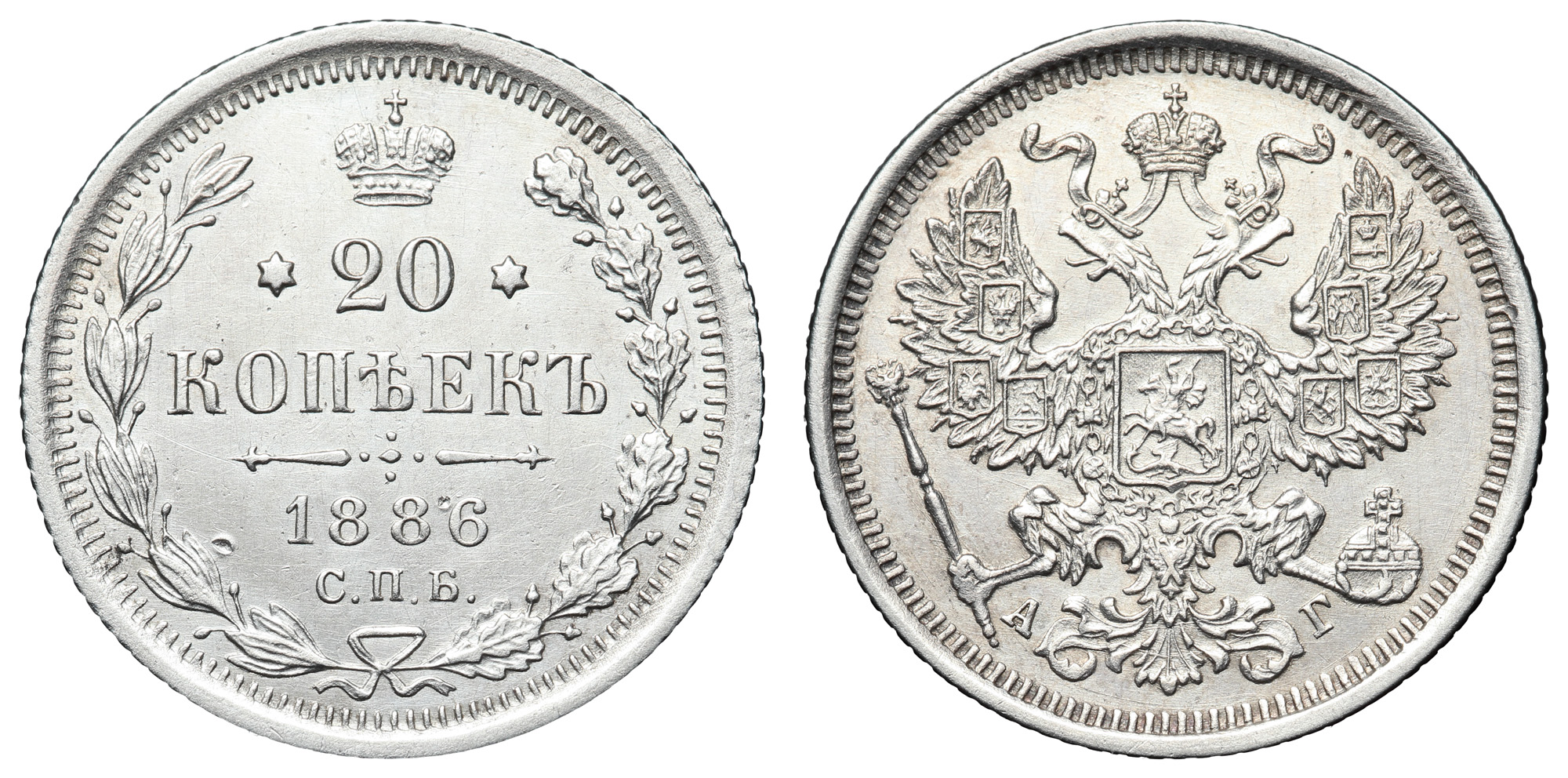 20 копеек 1886 год "СПБ - АГ"
