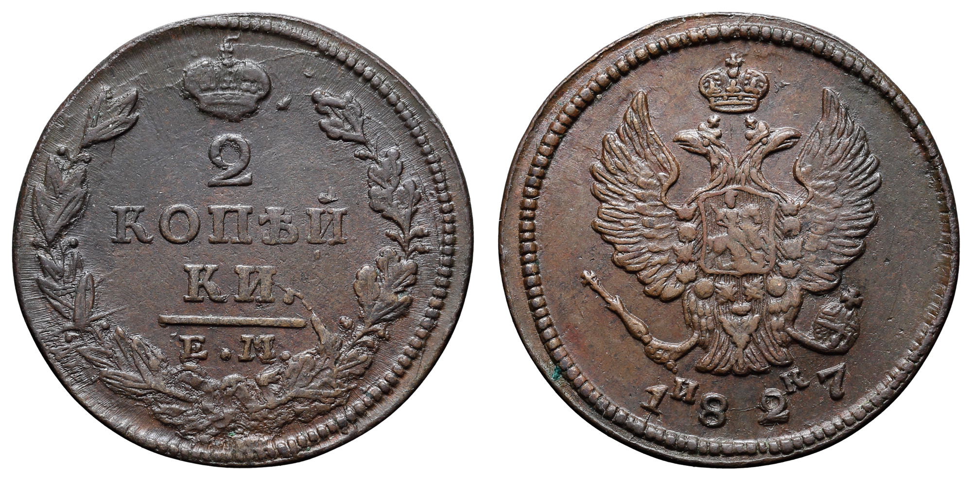 2 копейки 1827 год "ЕМ - ИК"