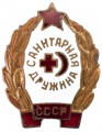 Знак "Санитарная дружина"