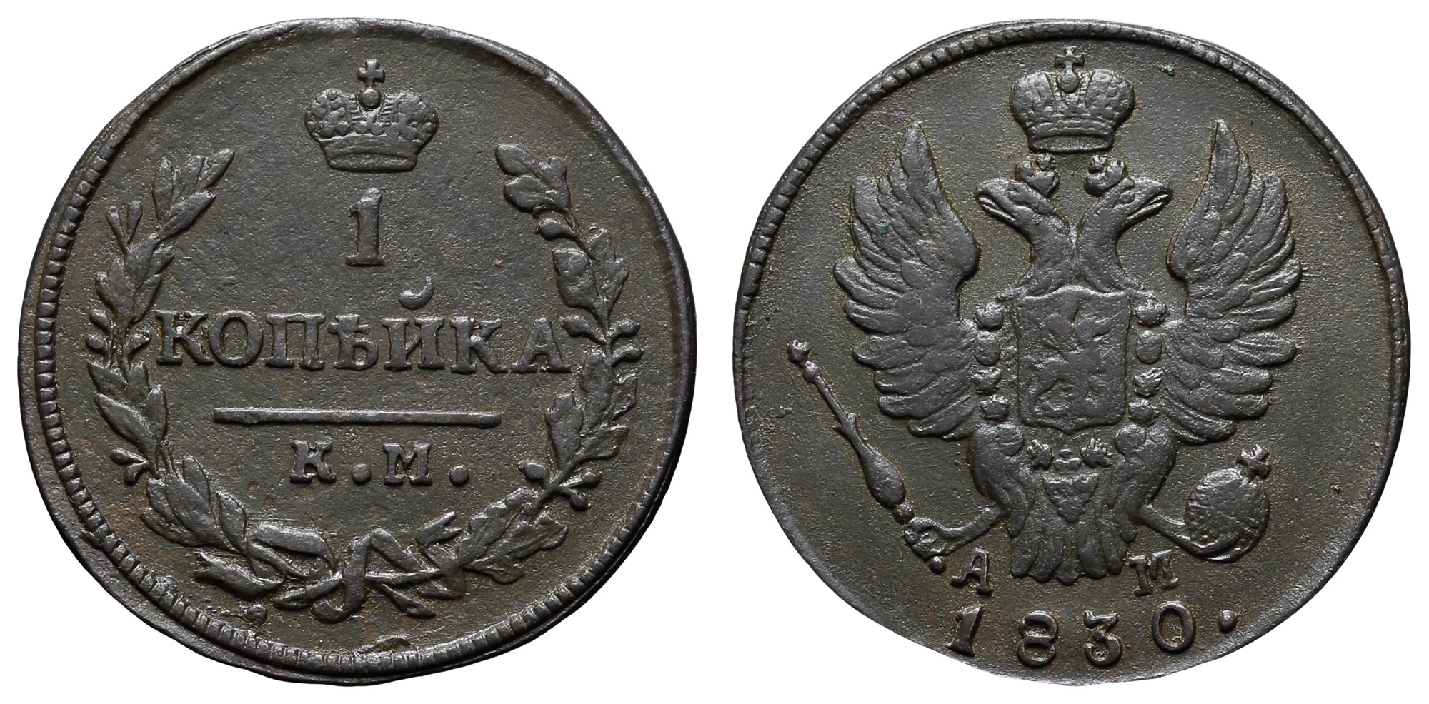 1 копейка 1830 год "КМ - АМ"