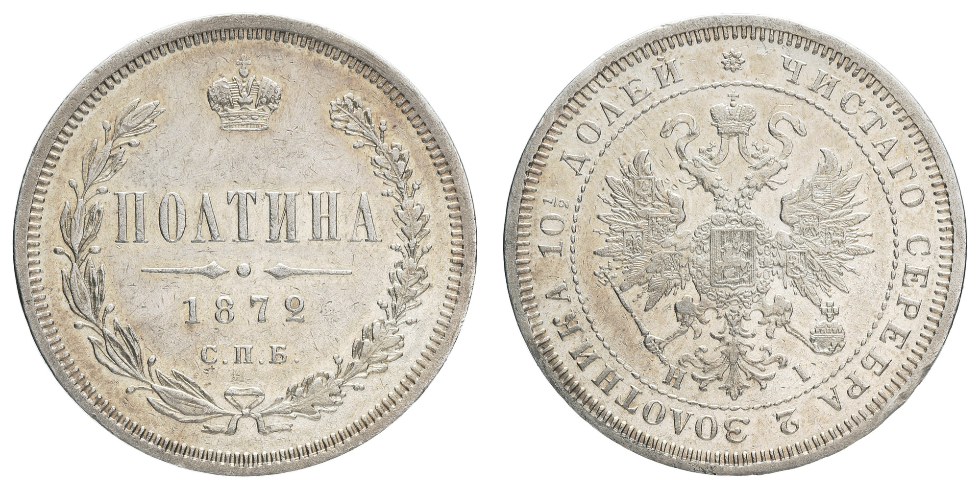 Полтина 1872 год "СПБ - HI" (R)
