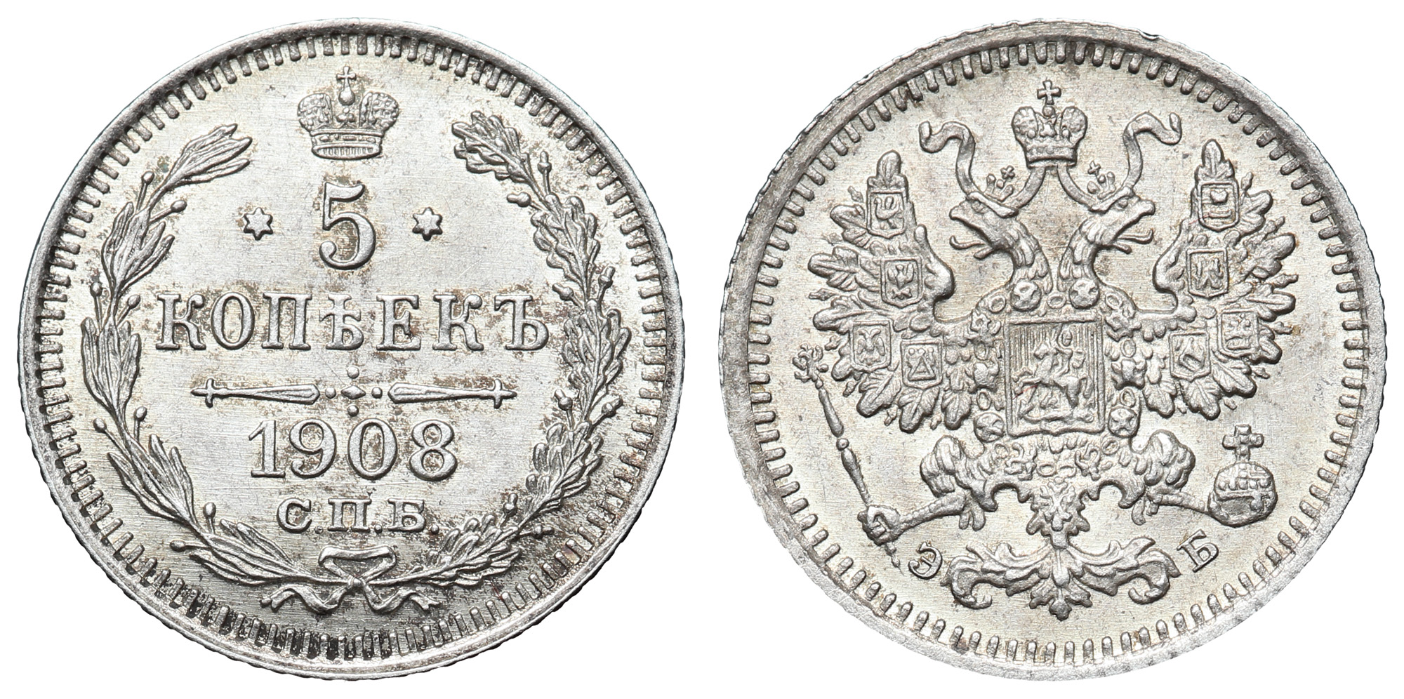 5 копеек 1908 год "СПБ - ЭБ"