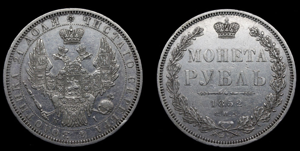 Рубль 1852 год