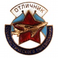  "Отличник социалистического соревнования Министерство авиационной промышленности СССР" 
