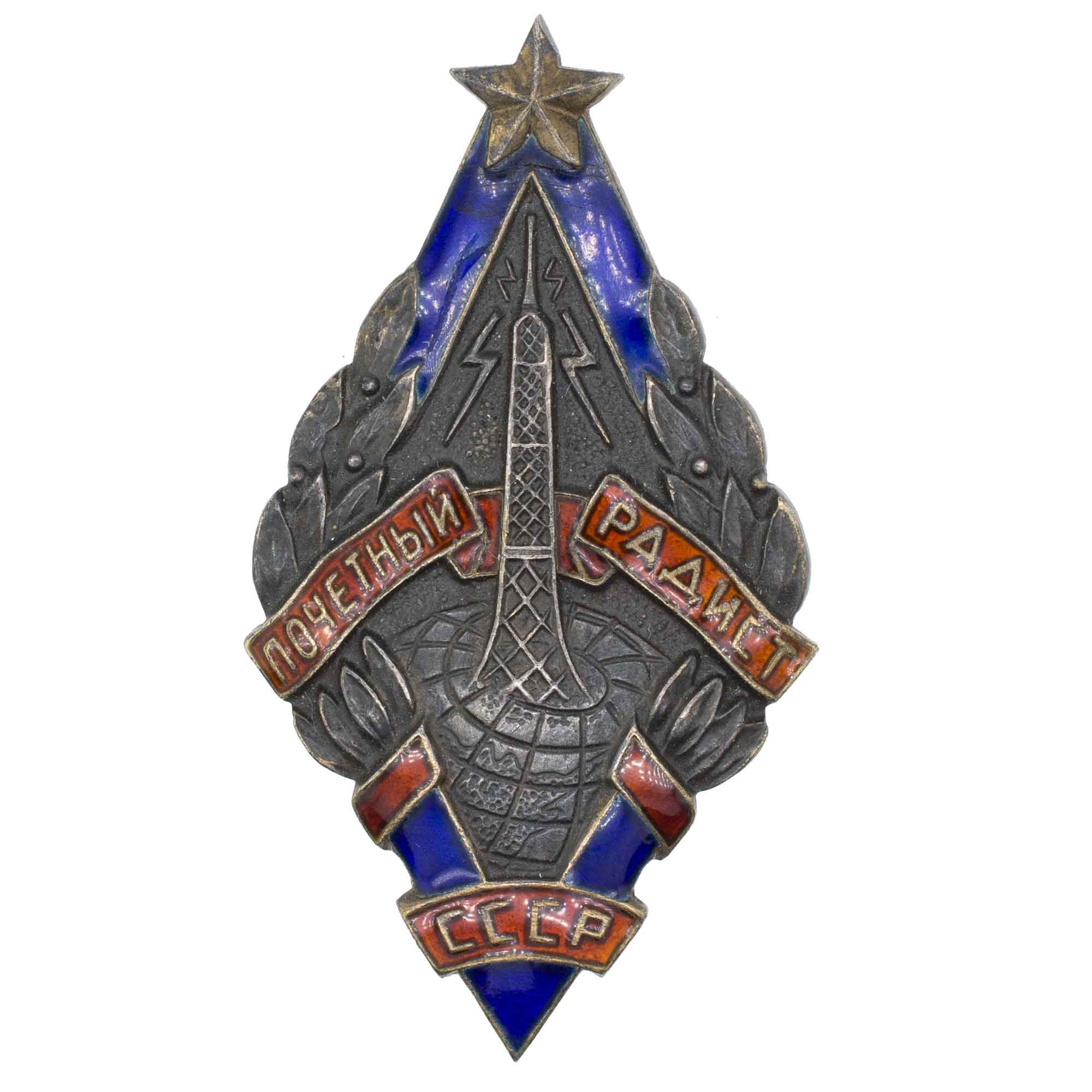 Знак "Почетный радист СССР". АРТИКУЛ П22-20