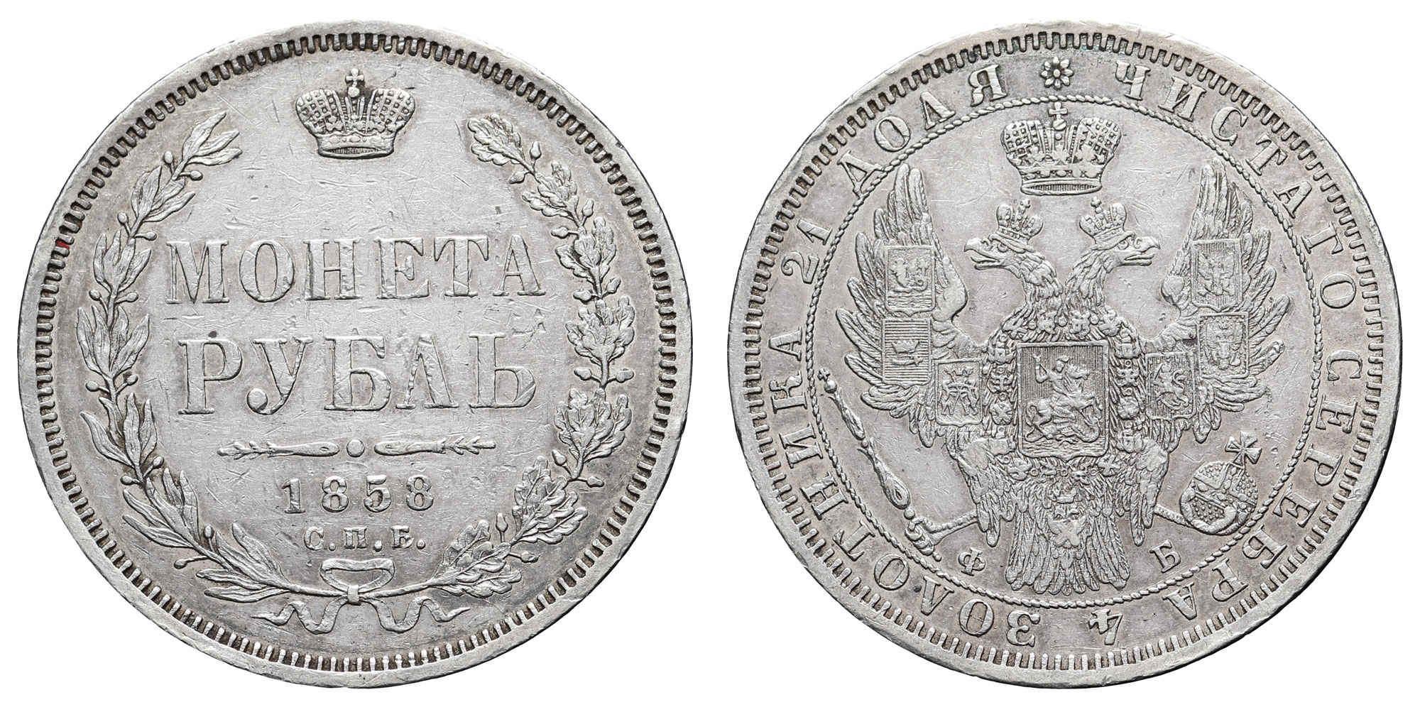 Рубль 1858 год "СПБ - ФБ" (R)