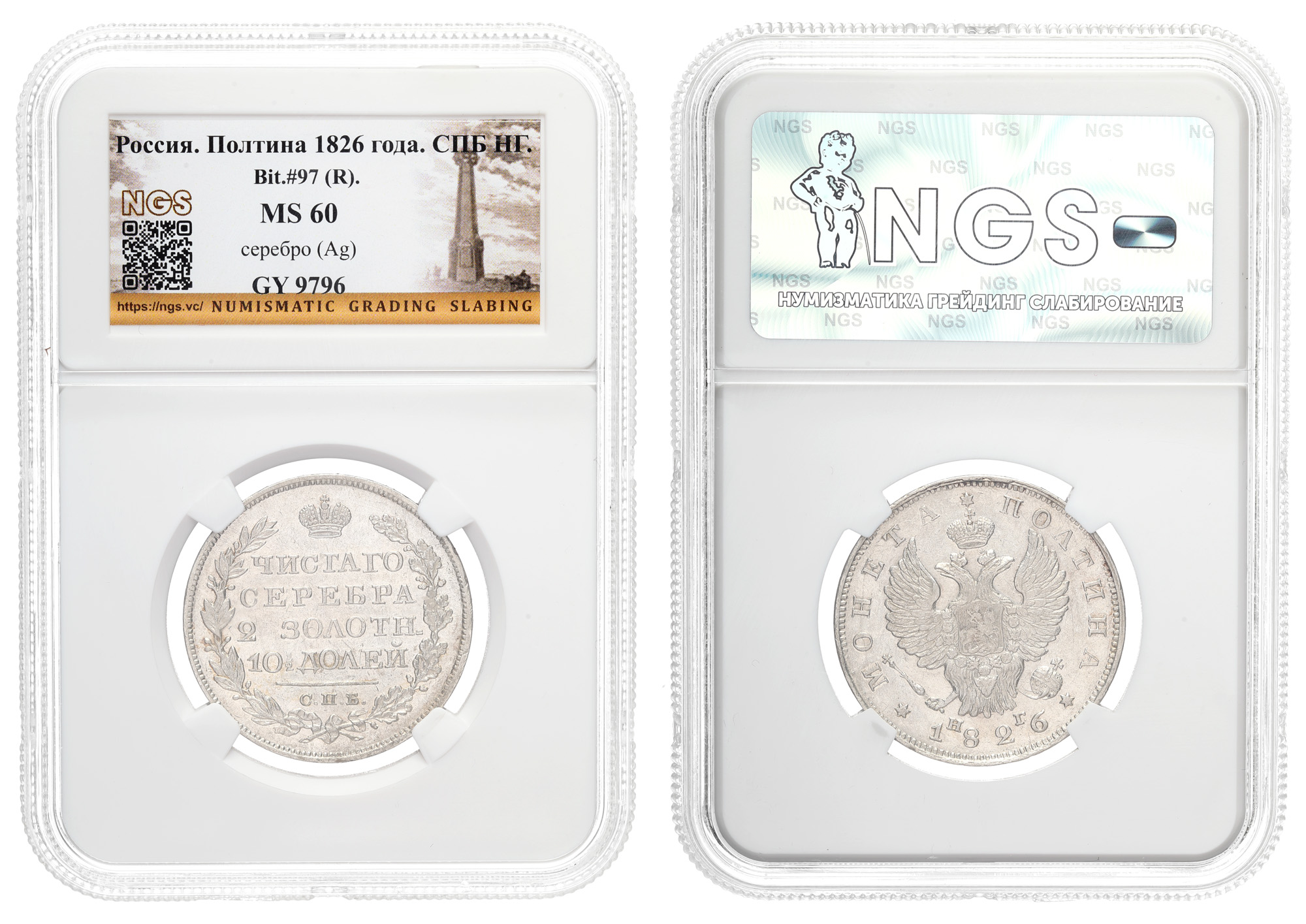 Полтина 1826 год "СПБ - НГ" (R) в слабе NGS, MS 60