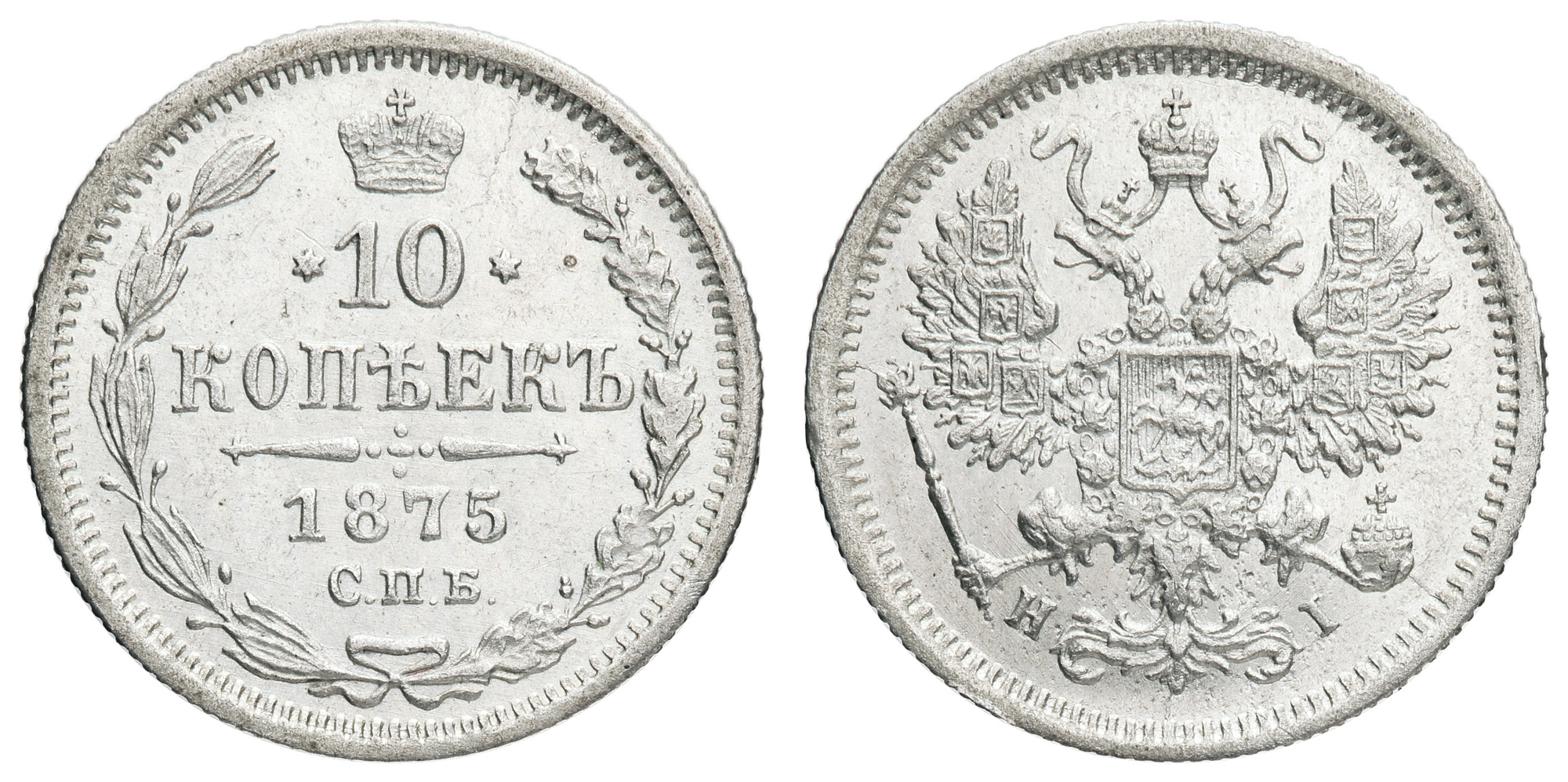 10 копеек 1875 год "СПБ - HI"
