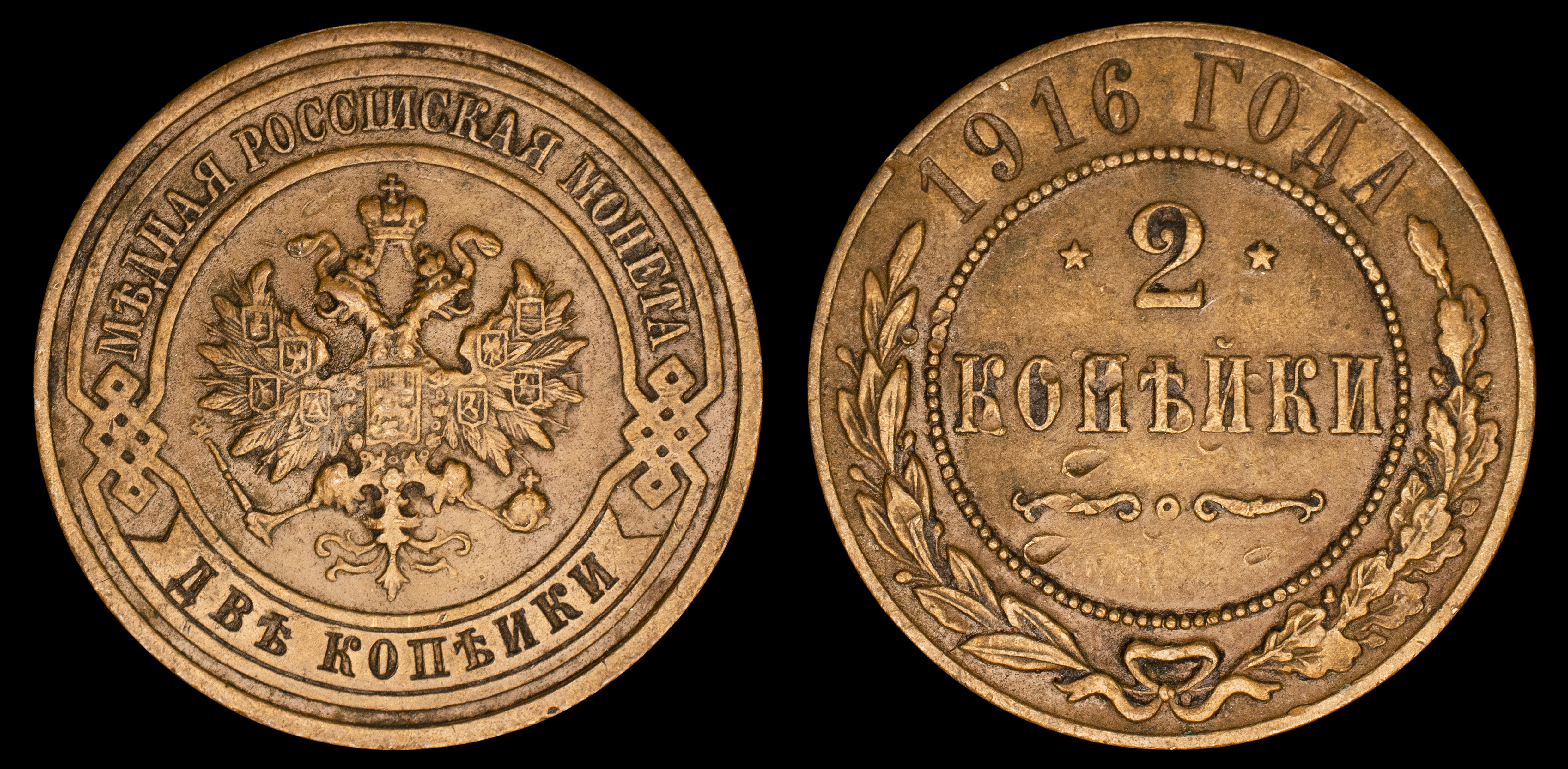 2 копейки 1916 год (без обозначения МД) В