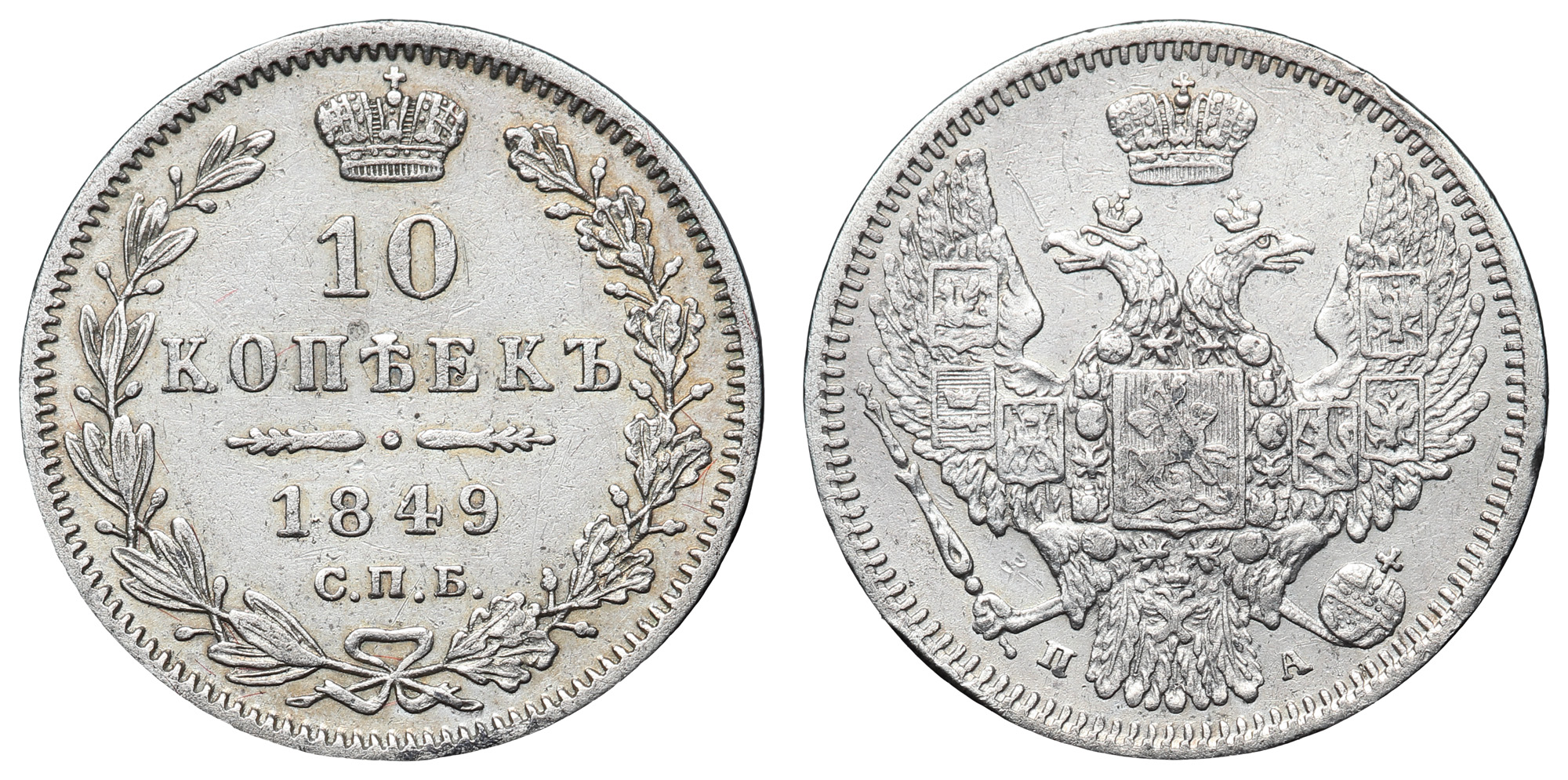 10 копеек 1849 год "СПБ - ПА"