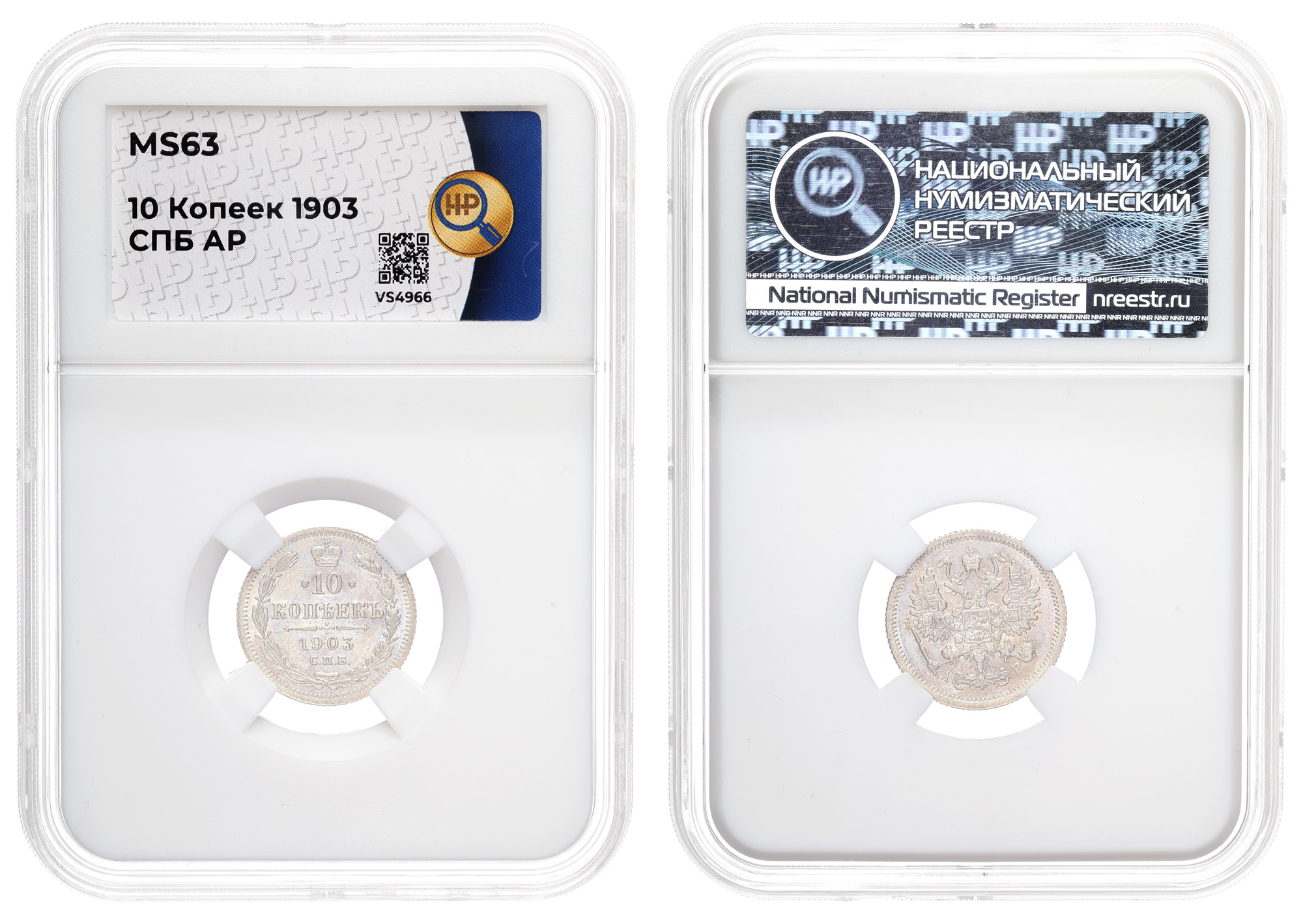 10 копеек 1903 год "СПБ - АР", в слабе ННР, MS 63