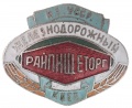 Знак " Железнодорожный райпищеторг г.Киев МТ УССР"