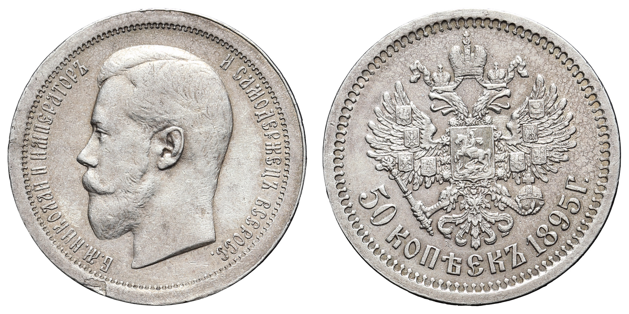 50 копеек 1895 год "АГ"