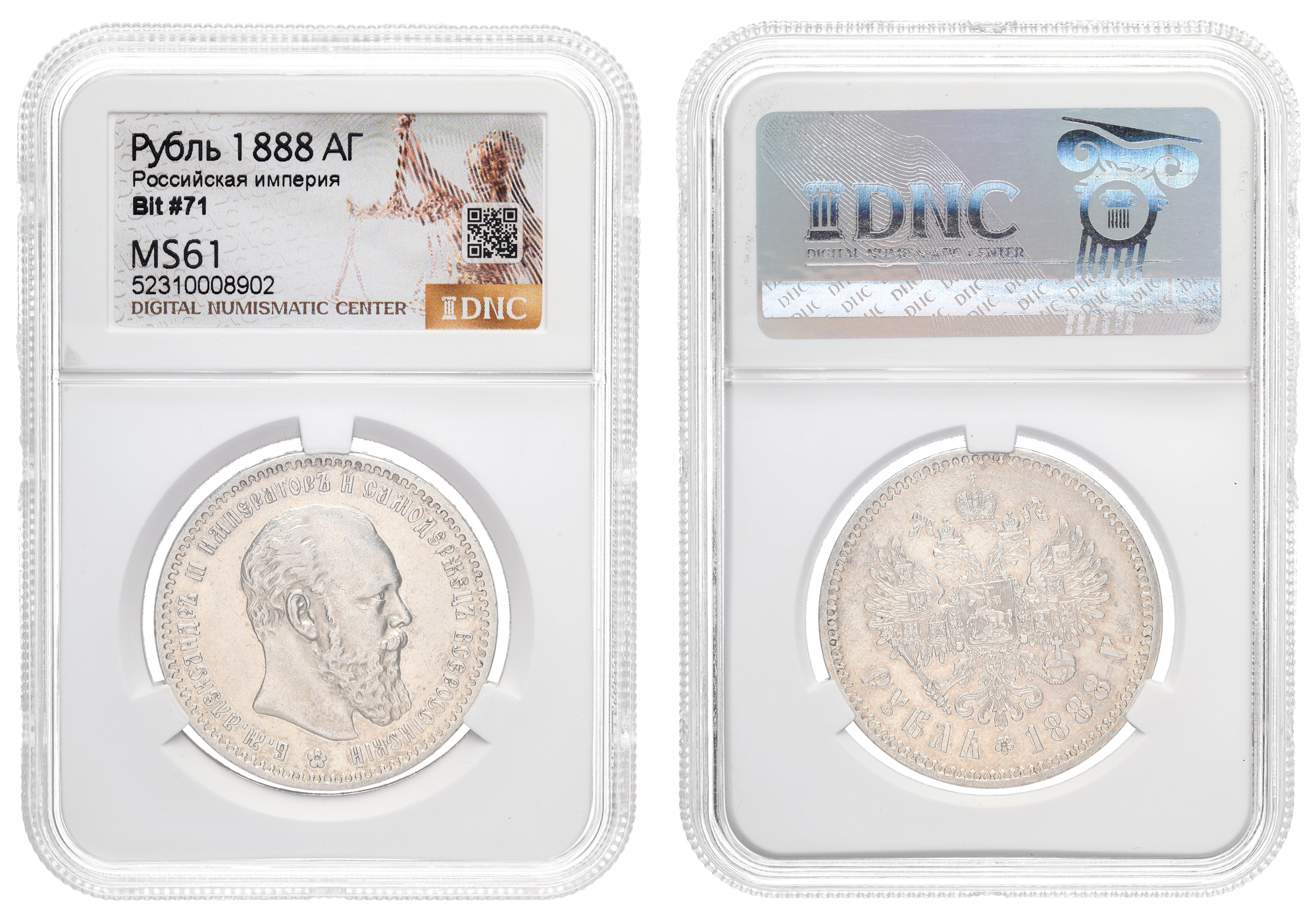 Рубль 1888 год "АГ" в слабе  DNS, MS 61