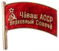 Знак депутат Верховного Совета Чувашской АССР №35