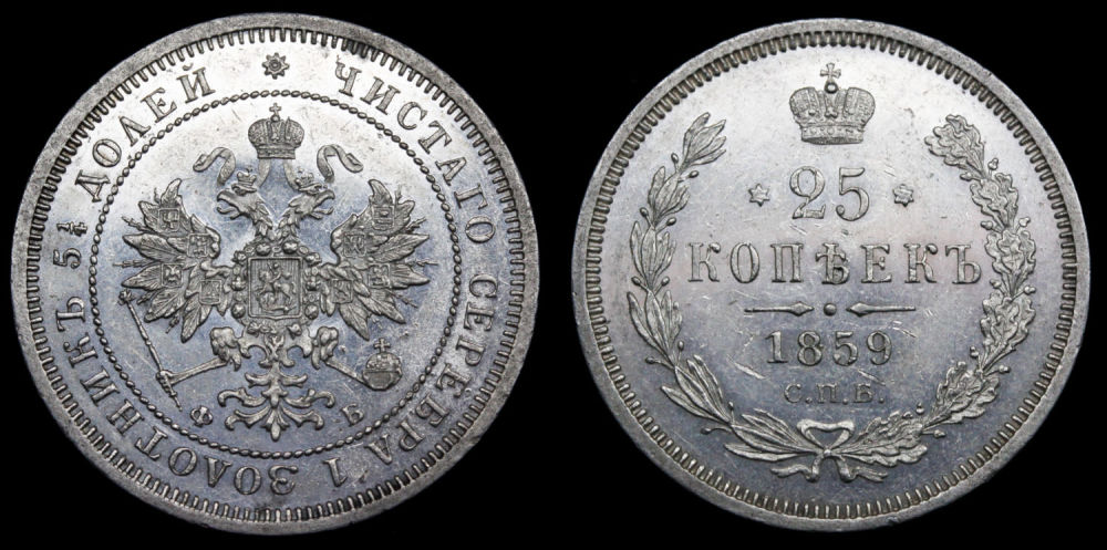 25 копеек 1859 год