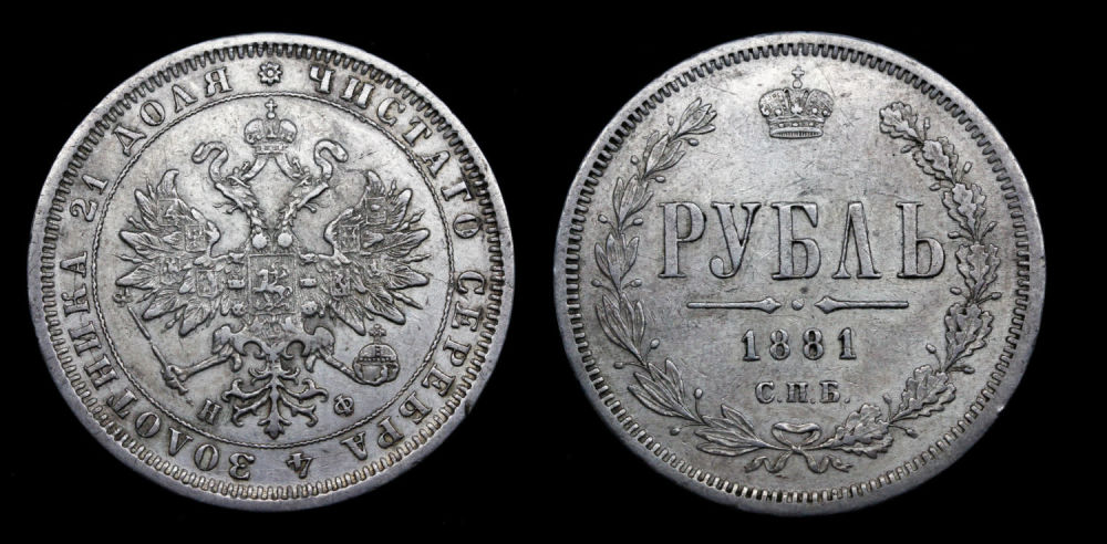 Рубль 1881 год