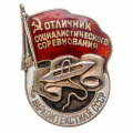 Знак "Отличник социалистического соревнования Наркотекстиля" № 365, АРТИКУЛ ПП5-28
