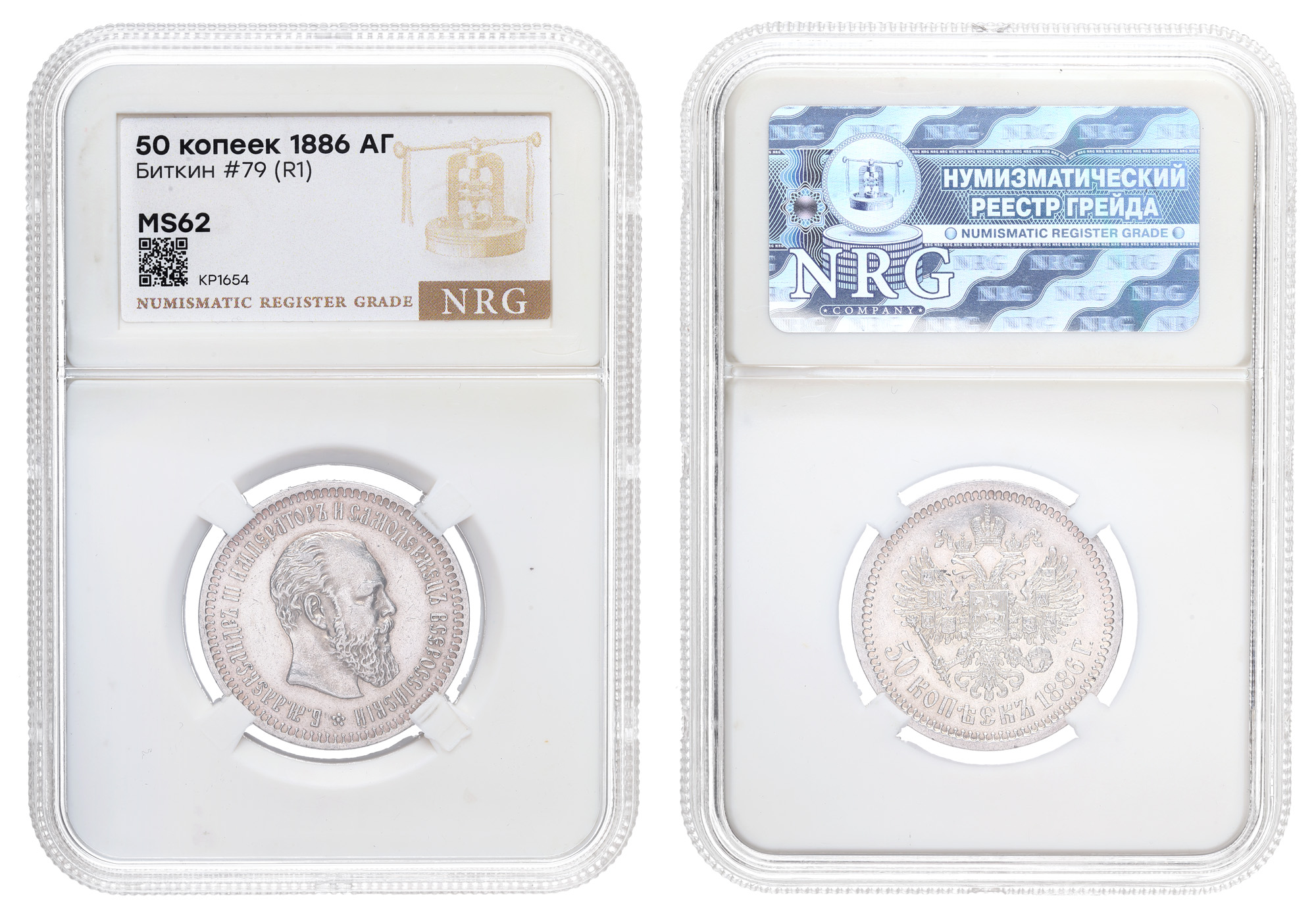 50 копеек 1886 год "АГ" (R1) в слабе NRG, MS 62